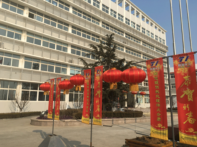 时搏网页版化工全体员工给新老客户拜年